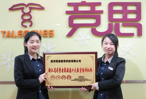 竞思教育荣获浙江省消费者最满意十大教育培训机构